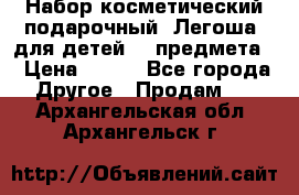 Набор косметический подарочный “Легоша“ для детей (2 предмета) › Цена ­ 280 - Все города Другое » Продам   . Архангельская обл.,Архангельск г.